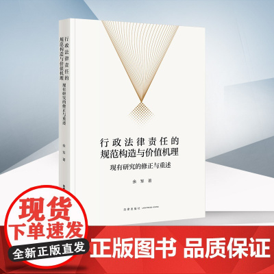 正版 行政法律责任的规范构造与价值机理 现有研究的修正与重述 余军 著 法律出版社