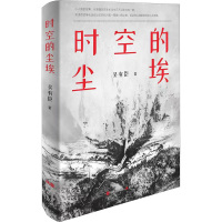 时空的尘埃