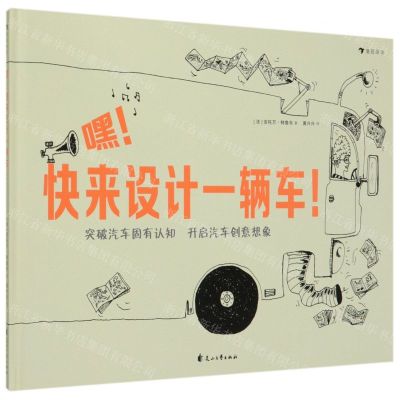 [N]嘿快来设计一辆车(精)-9787551149433