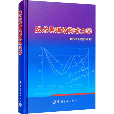 战术导弹结构动力学