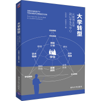 醉染图书大学转型 从教师到以学生为中心9787302582526