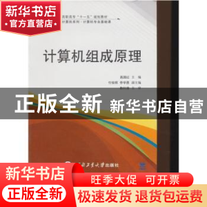 正版 计算机组成原理 高国红主编 西北工业大学出版社 9787561223