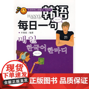 外语实用口语每日一句系列—韩语每日一句(配有光盘)