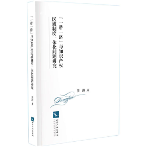 正版新书]“一带一路”与知识产权区域制度一体化问题研究董涛97
