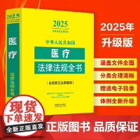 中华人民共和国医疗法律法规全书:含相关政策(2025年版)