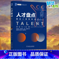 人才盘点:盘出人效和利润 [正版]人才盘点 盘出人效和利润德锐咨询人力资源领先战略系列丛书 领导力领导学人力资源员能力提