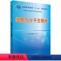 [正版]细胞与分子生物学