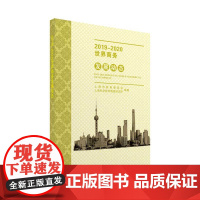 2019—2020世界商务发展动态