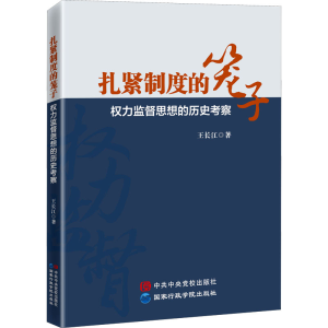 醉染图书扎紧制度的笼子 权力监督思想的历史考察9787515026657