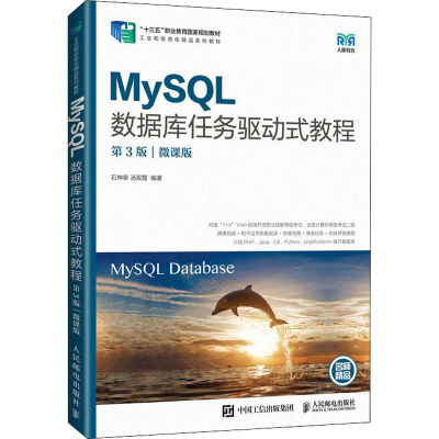 正版新书]MySQL数据库任务驱动式教程 微课版 第3版石坤泉 汤双