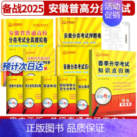 安徽省 [正版]2025年安徽省普通高校分类考试全真模拟试卷+春季升学考试知识点归纳2本 安徽高职单招语文数学英语复习资