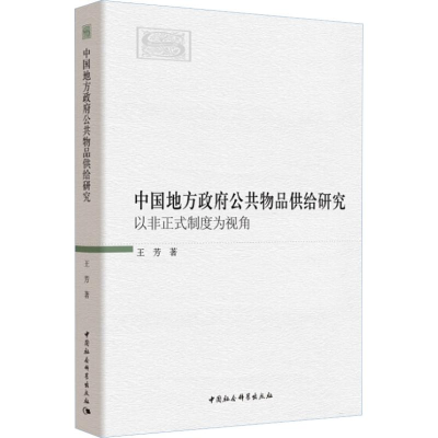 [M]中国地方政府公共物品供给研究 以非正式制度为视角-9787520316330