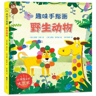 正版新书]大人小孩都可以玩,蕴含无限创意和想象力·趣味手指画