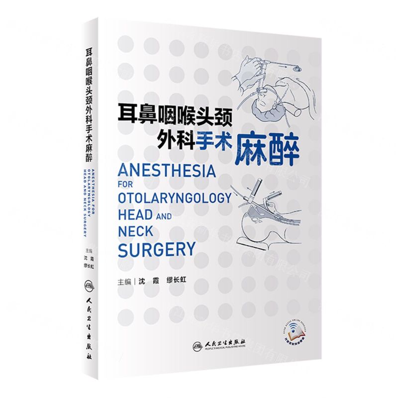 [N]耳鼻咽喉头颈外科手术麻醉-9787117357937