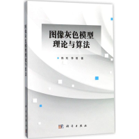 [M]图像灰色模型理论与算法-9787030529725