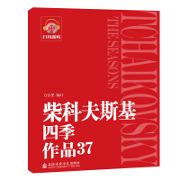 音像柴科夫斯基四季作品(37)方百里 编订