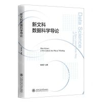 [N]新文科数据科学导论-9787313290779
