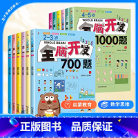[全套12册]2-6岁全脑开发思维训练 [正版]全脑开发700题1000题幼儿儿童全脑开发逻辑左右脑思维训练认知书启蒙益