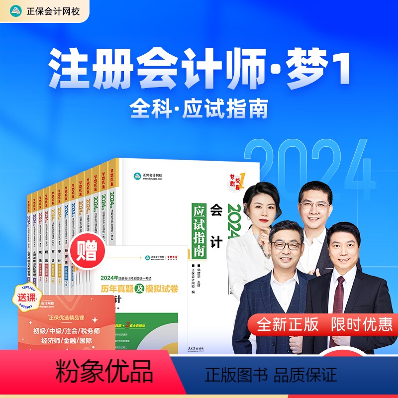 [正版]新书 任选四科正保会计网校2024年会计注册师应试指南习题库审计税法经济法财务成本管理公司战略与风险管理注