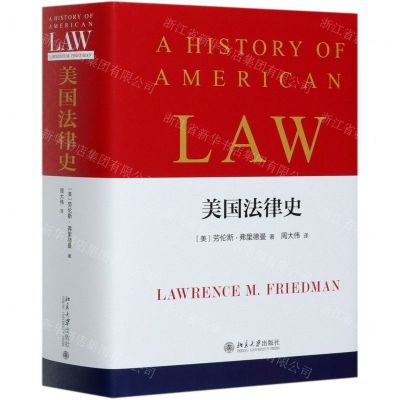 [N]美国法律史(精)-9787301305485