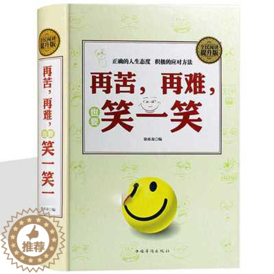 [醉染正版]正版 再苦再难也要笑一笑 全民阅读 徐亦龙 中国华侨出版社 自我实现 励志 心灵与修养