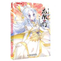 [N]龙凰之约(漫画版11情感的较量)/中国卡通漫画书-9787514874327