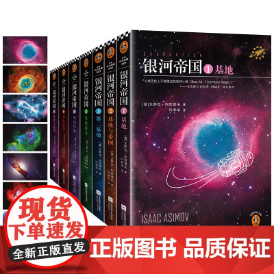 银河帝国基地七部曲全套1-7册 阿西莫夫著讲述人类未来两万年初中七年级课外阅读三体刘慈欣经典科幻小说书籍