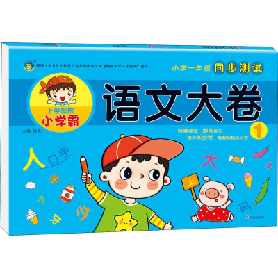 [M]小学1年级同步测试 语文大卷 1-9787570808878