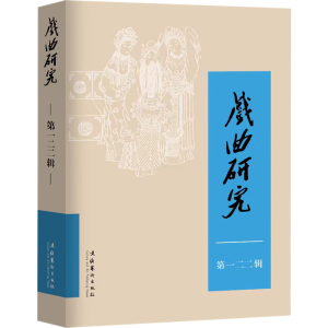 [M]戏曲研究 第122辑-9787503972300