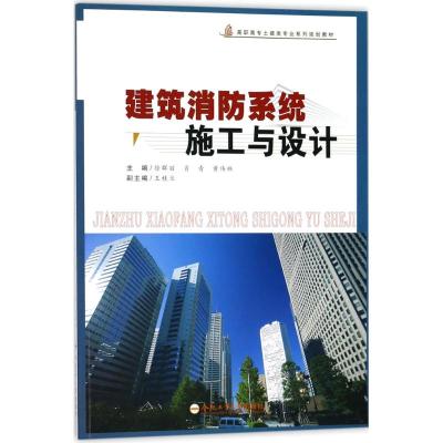 建筑消防系统施工与设计