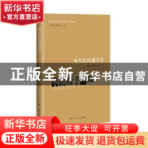 正版 现代性问题研究 阎孟伟,李福岩主编 广西人民出版社 978721