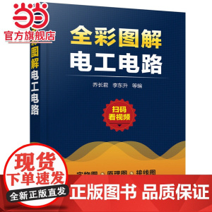 全彩图解电工电路 电工识图基础知识三相异步电动机启动电路设计与维修 通过学习读者可以轻松掌握电工电路的工作原理
