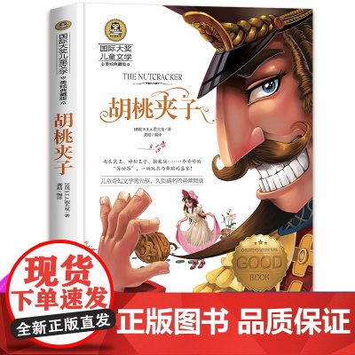 胡桃夹子书 正版 童话故事书 小学生必读课外书籍三四五六年级经典书目阅读老师儿童书籍8-9-10—12岁少儿文学读物图书