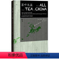 [正版]茶叶大盗:改变世界史的中国茶 (美)萨拉·罗斯(Sarah Rose) 著;孟驰 译 著 社会科学文献出版社