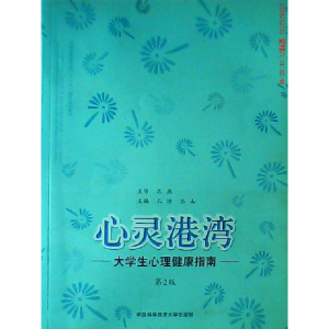 正版新书]心灵港湾:大学生心理健康指南孔洁 丛山9787312031106