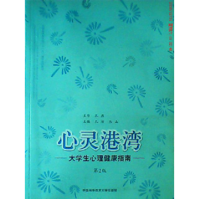 正版新书]心灵港湾:大学生心理健康指南孔洁 丛山9787312031106
