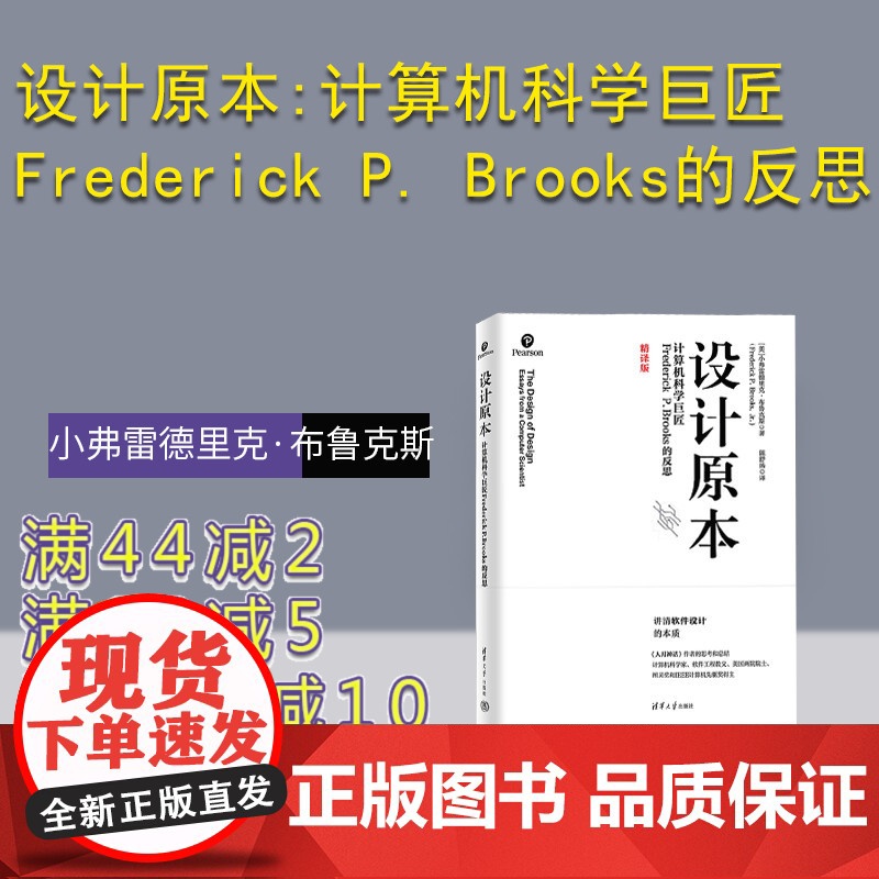 [正版新书]设计原本:计算机科学巨匠Frederick P. Brooks的反思 [美]小弗雷德里克·布鲁克斯著 陈舒扬