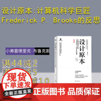 [正版新书]设计原本:计算机科学巨匠Frederick P. Brooks的反思 [美]小弗雷德里克·布鲁克斯著 陈舒扬