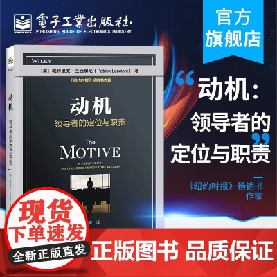 动机 领导者的定位与职责 [美] 帕特里克 兰西奥尼 著 管理书籍 正版书籍