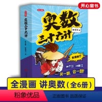 奥数三十六计(套装全6册) 小学通用 [正版]奥数三十六计漫画版 赠奥数视频教程 小学全套6册