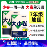 地理[人教版]· 七年级上 [正版]2025新版万唯大小卷七年级地理上下册人教版湘教版初一暑假预习单元同步训练试卷配套练