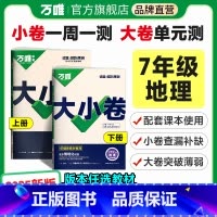 地理[人教版]· 七年级上 [正版]2025新版万唯大小卷七年级地理上下册人教版湘教版初一暑假预习单元同步训练试卷配套练