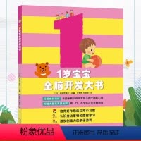 [正版]1岁宝宝全脑开发大书专注力智力开发左右脑开发幼儿园宝宝游戏益智书 早教启蒙趣味幼儿智力开发儿童启蒙 亲子互动育