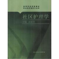 正版新书]社区护理学姜丽萍9787117111003