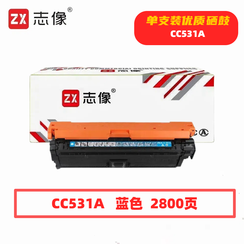 志像CC531A打印量2800页适用HPM451NW/305A/HP300/400/M351A/M375NW/M475DN硒鼓(计价单位:只)蓝色