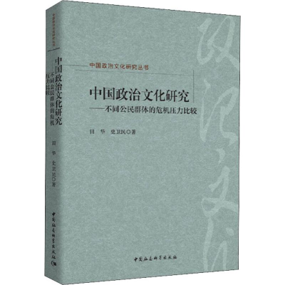 [M]中国政治文化研究——不同公民群体的危机压力比较-9787520338509