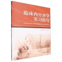 [N]临床内分泌学实习指导-9787567246843