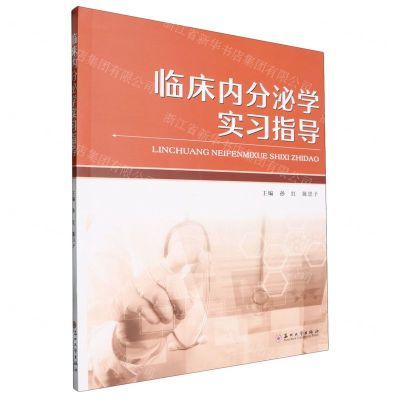 [N]临床内分泌学实习指导-9787567246843