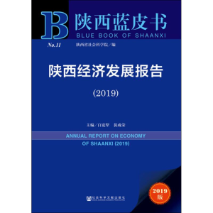 [M]陕西经济发展报告(2019) 2019版-9787520139793