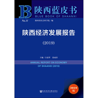 [M]陕西经济发展报告(2019) 2019版-9787520139793